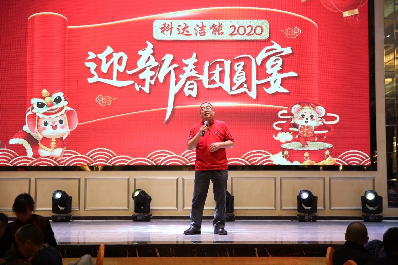 只爭朝夕，不負韶華，向2020出發(fā)！ ——2020年廣東科達潔能迎新春團圓晚宴隆重舉行