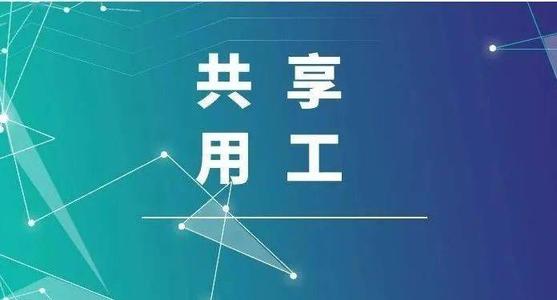 探索“共享用工”新模式，更快更好滿足客戶訂單需求 ——鹽湖股份36名員工支援科達(dá)生產(chǎn)