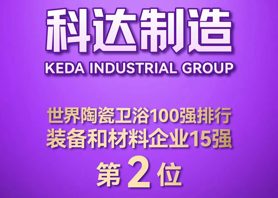 世界陶瓷衛(wèi)浴100強榜單首度發(fā)布！科達制造位居全球陶瓷裝備及材料企業(yè)第2，科達非洲位居全球瓷磚企業(yè)第26
