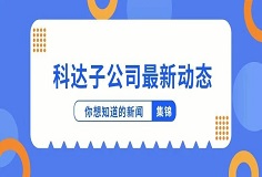 新聞集錦：惜時若惜金，科達子公司夏日奮斗忙