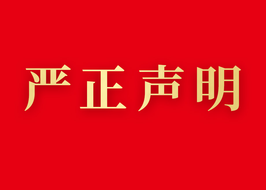 關于謹防不法分子冒用本公司名義實施招聘詐騙的聲明